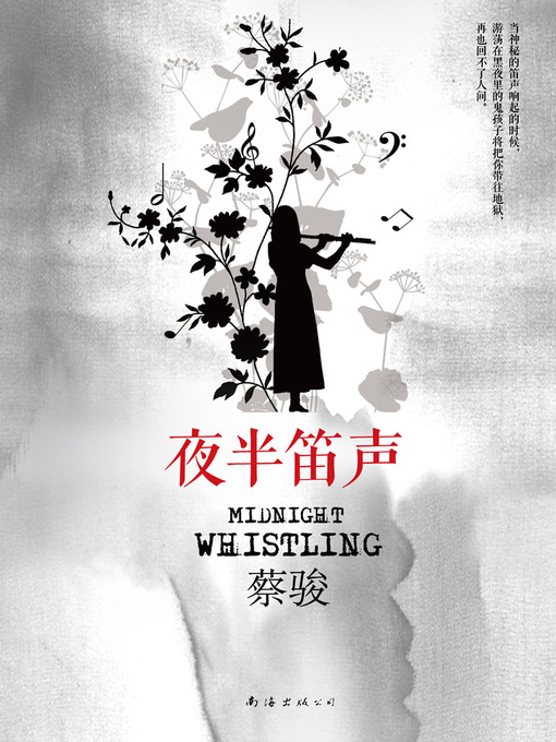 Cai Jun创作的蔡骏悬疑小说：夜半笛声（追问人性之恶，感伤爱恋之艰......悬疑大师蔡骏经典作品，全新修订本！）(Cai Jun mystery novels: the sound of a flute at Midnight)作品的详细信息 - 可供借阅